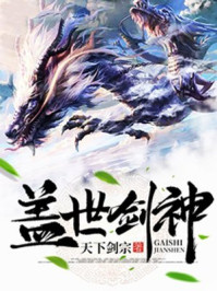 盖世剑神