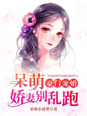 豪门宠婚：呆萌娇妻别乱跑