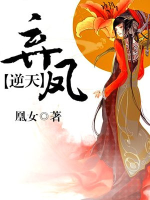 弃凤逆天