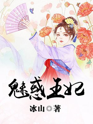 魅惑王妃