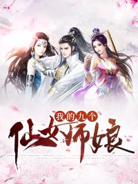 师娘，请自重