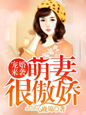 宠婚来袭：萌妻很傲娇