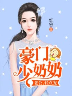 豪门少奶奶：老公，宠上瘾