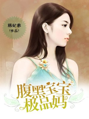 腹黑宝宝极品妈