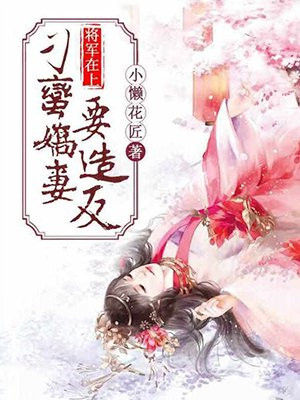 将军在上：刁蛮娇妻要造反