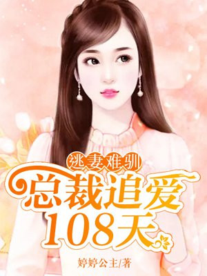 逃妻难驯：总裁追爱108天