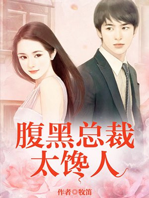 腹黑总裁：太馋人