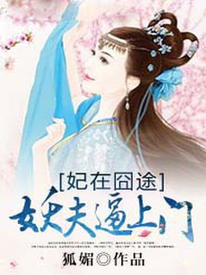 妃在囧途：妖夫逼上门