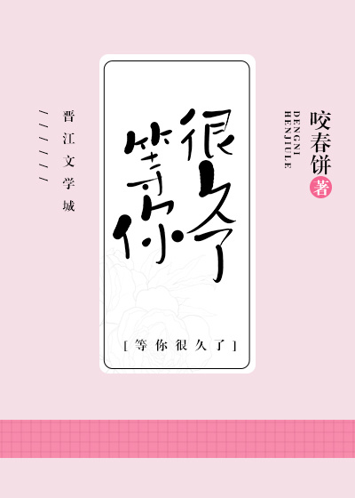 我等你很久了