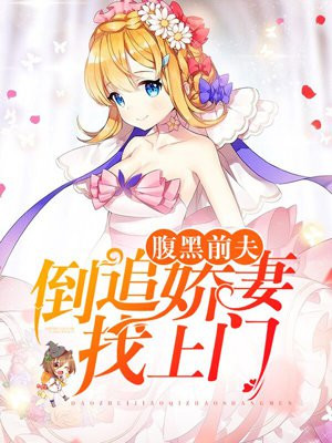 腹黑前夫，倒追娇妻找上门