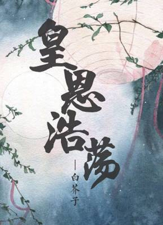 皇恩浩荡