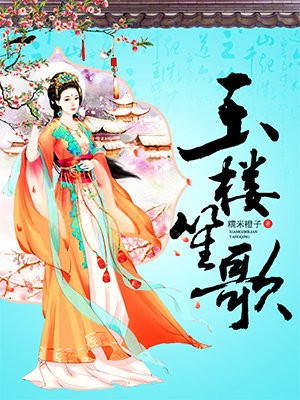 玉楼笙歌