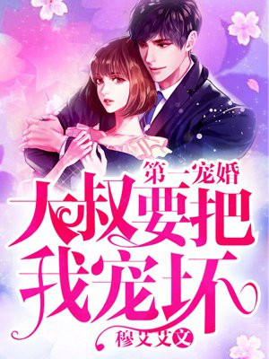 第一宠婚：大叔要把我宠坏