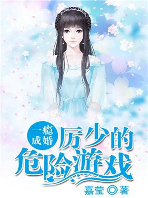 一瘾成婚：厉少的危险游戏