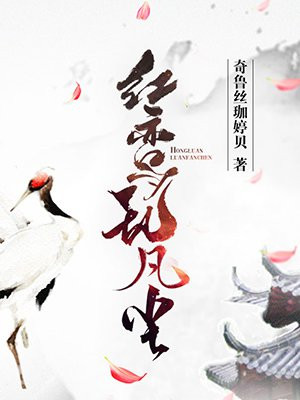 红鸾乱凡尘
