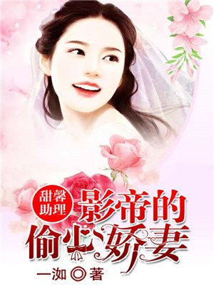 甜馨助理：影帝的偷心娇妻