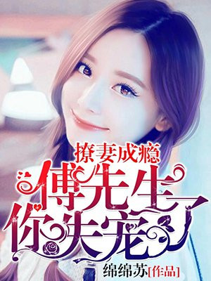 傅先生，你失宠了