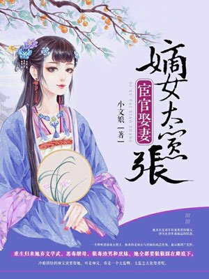 宦官娶妻：嫡女太嚣张