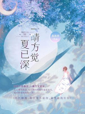 一晴方觉夏已深