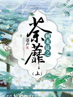 刺龙徒之荼蘼（上）