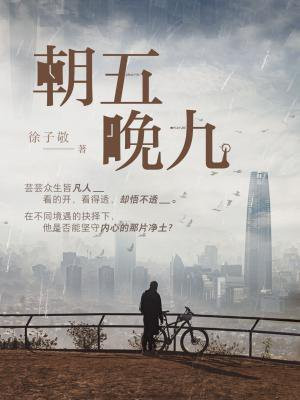 朝五晚九