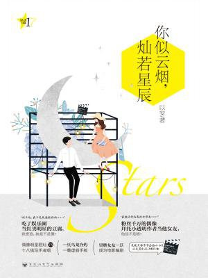 你似云烟，灿若星辰（星动三部曲1）