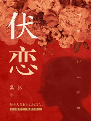 伏恋