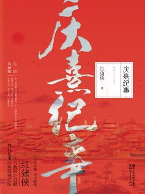 庆熹纪事（全）