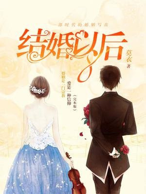 结婚以后（完本版）