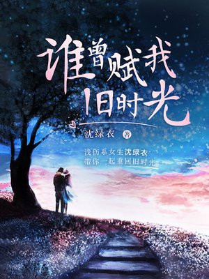 谁曾赋我旧时光