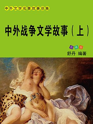 中外战争文学故事（上）