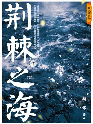 荆棘之海·下