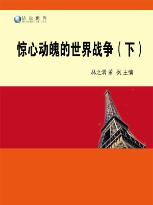 惊心动魄的世界战争（下）