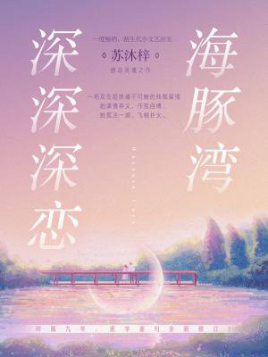 海豚湾深深深恋