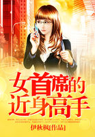 女首席的近身高手