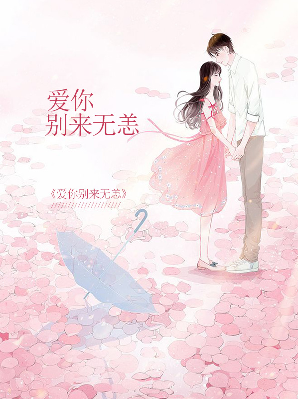 爱你别来无恙