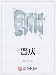 晋庆