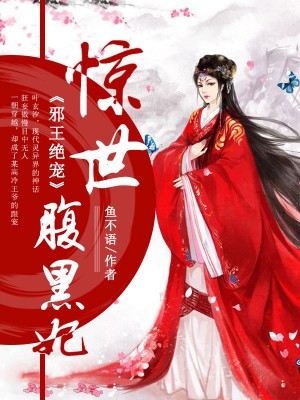 邪王绝宠：惊世腹黑妃