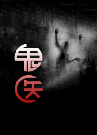 鬼医