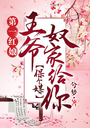 第一红娘：王爷，奴家给你保个媒