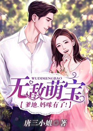 无敌萌宝：爹地，妈咪有了！