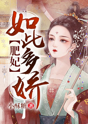 肥妃如此多娇
