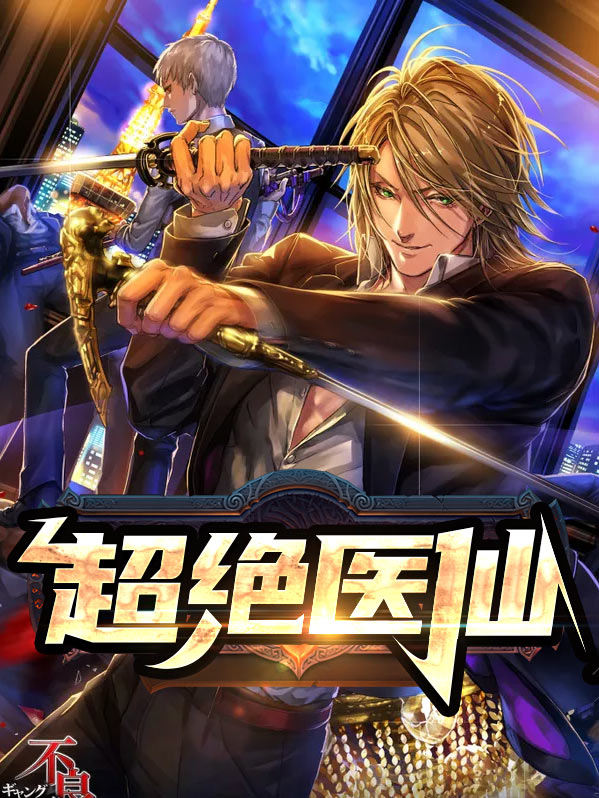 超绝医仙叶不凡秦楚楚