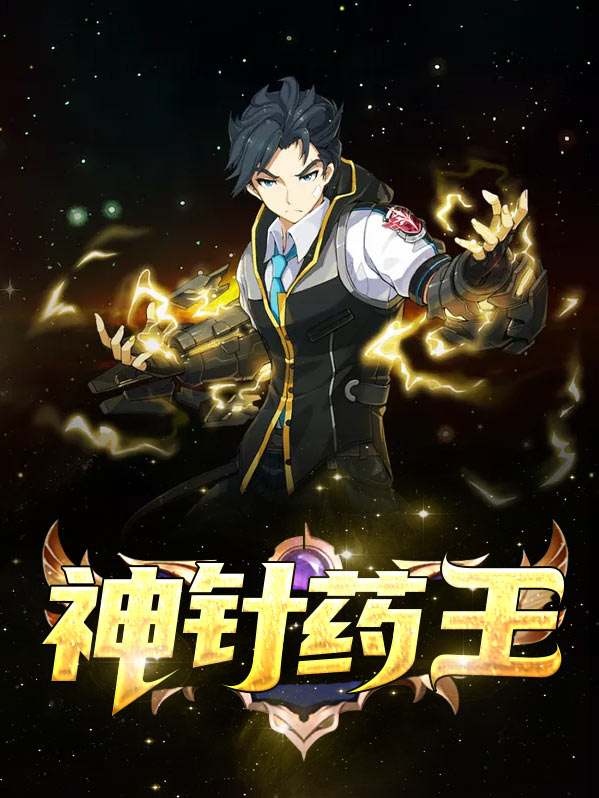 神针药王宁梦妍