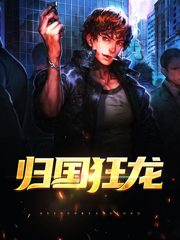 归国狂龙陈默杨玉婵
