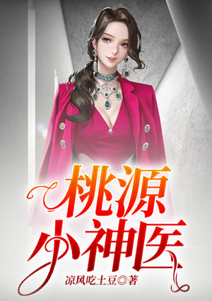 桃源小神医