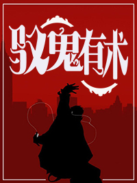 驭鬼有术