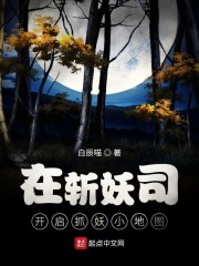 在斩妖司开启抓妖小地图
