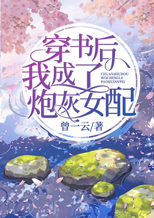 穿书后我成了炮灰女配