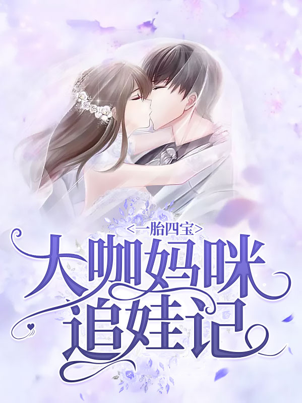 一胎四宝：大咖妈咪追娃记洛锦衣陆知淮